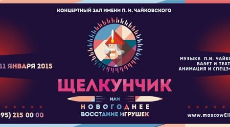 Музыка: «Щелкунчик, или Новогоднее восстание игрушек»