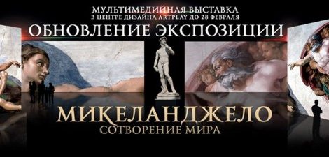 Art & More: розыгрыш билетов на выставку «Микеланджело. Сотворение мира»