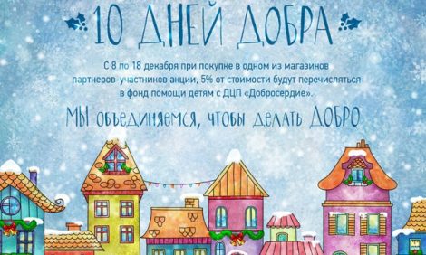 Хорошие новости: «10 дней добра» на покупку подарков