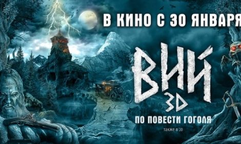 КиноТеатр. Премьера фильма «Вий» в Москве