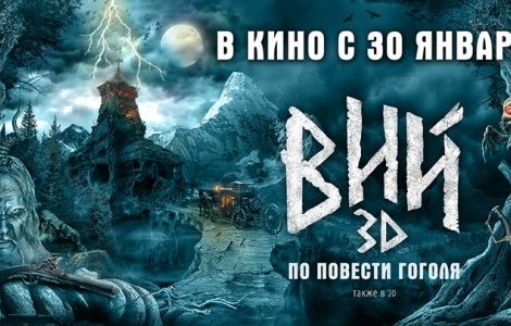 КиноТеатр. Премьера фильма «Вий» в Москве