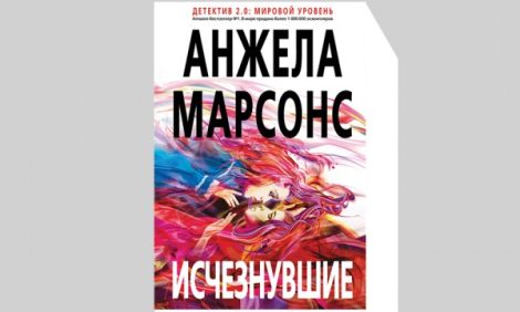 Читаем «Исчезнувших» Анжелы Марсонс