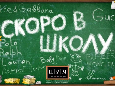 Новости: Акция «Скоро в школу» в ЦУМе