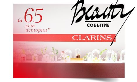 Бьюти-событие: вечеринка Clarins #ЭТОВСЕОВАС