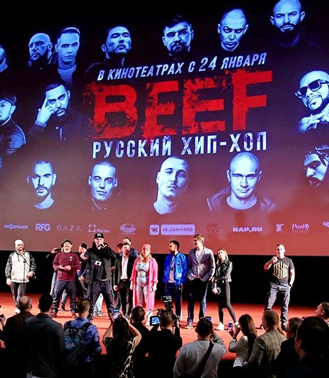 Премьера фильма «BEEF: Русский хип-хоп» в кинотеатре «Октябрь»