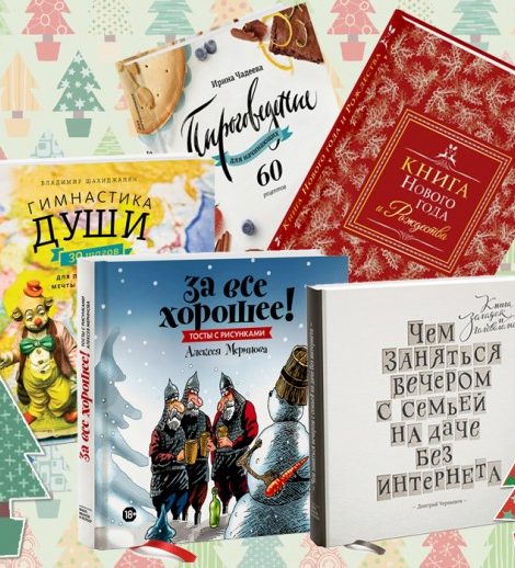 New Year Gift Ideas: книга в подарок — выбор редакции