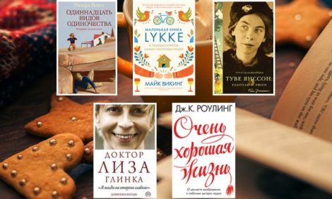 О любви и микроорганизмах: лучшие книжные новинки декабря