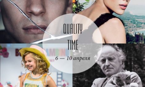 Quality Time с Еленой Филипченковой: самые интересные события ближайших дней, 6 — 10 апреля