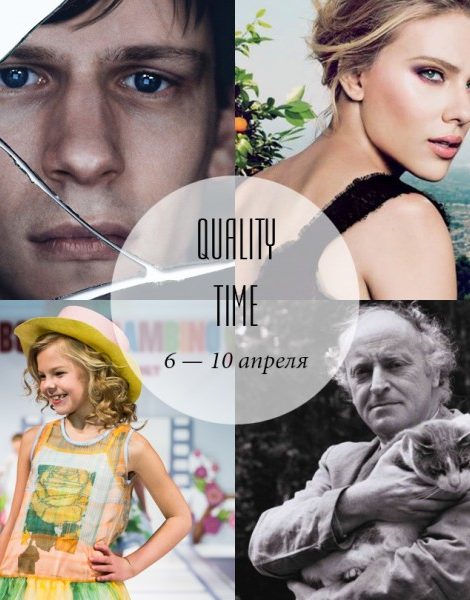 Quality Time с Еленой Филипченковой: самые интересные события ближайших дней, 6 — 10 апреля