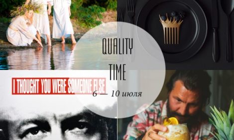 Quality Time с Еленой Филипченковой: самые интересные события ближайших дней, 6 — 10 июля