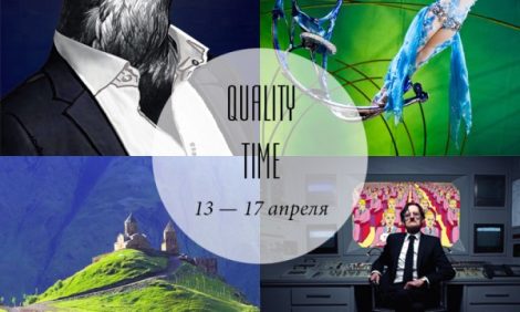 Quality Time с Еленой Филипченковой: самые интересные события ближайших дней, 13 — 17 апреля