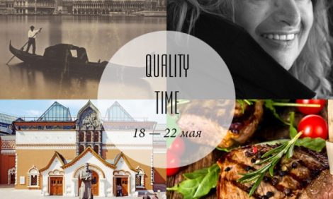 Quality Time с Еленой Филипченковой: самые интересные события ближайших дней, 18-22 мая