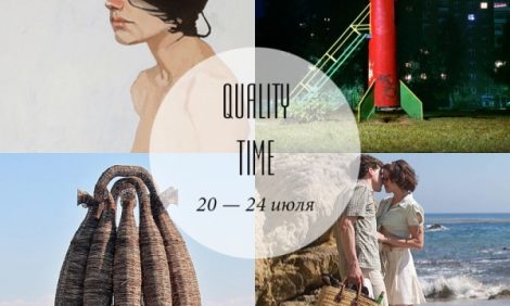 Quality Time с Еленой Филипченковой: самые интересные события ближайших дней, 20 — 24 июля