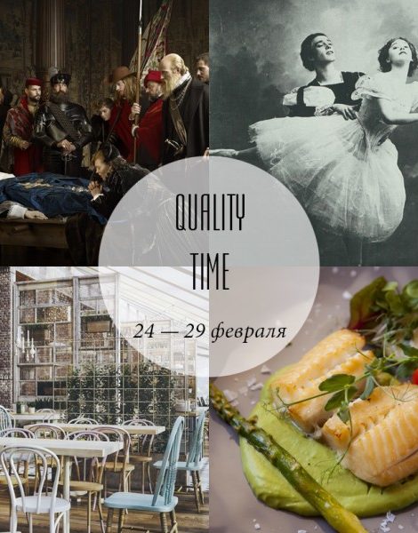 Quality Time с Еленой Филипченковой: самые интересные события ближайших дней, 24- 29 февраля