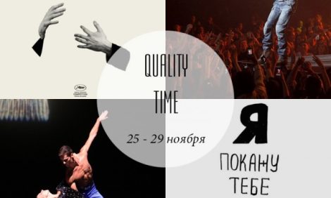 Quality Time с Еленой Филипченковой: самые интересные события ближайших дней, 25-29 ноября