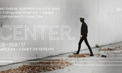 Что это будет: фестиваль документального кино Center Festival с 6 по 10 сентября