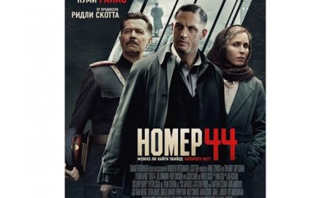 КиноТеатр: почему голливудский фильм «Номер 44» снят с российского проката?