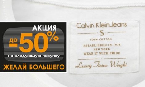 Цена дня. Акция «Желай большего» в Calvin Klein Jeans