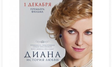 Светская хроника. Премьера фильма «Диана. История любви»