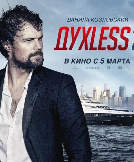 КиноТеатр: «Духless-2» — продолжение истории