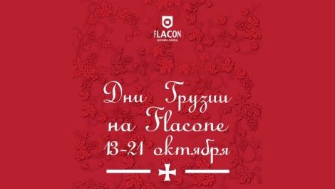 Идея дня: Дни Грузии на дизайн-заводе «Флакон» 13–21 октября