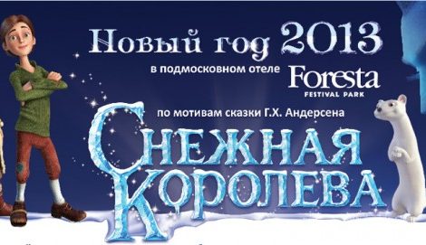 New Year Ideas:  Новогодняя сказка «Снежная Королева» в подмосковном отеле Foresta