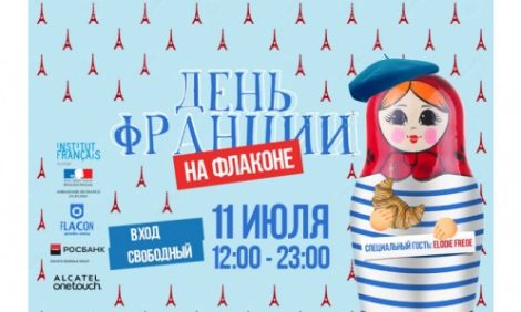 Лето в городе: День Франции на «Флаконе»