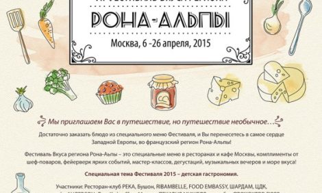 Идея дня: гастрономический фестиваль «Вкус региона Рона-Альпы»