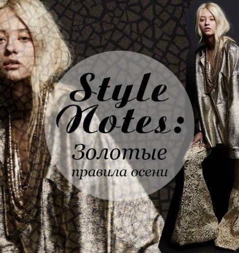 Style Notes: золотые правила осени