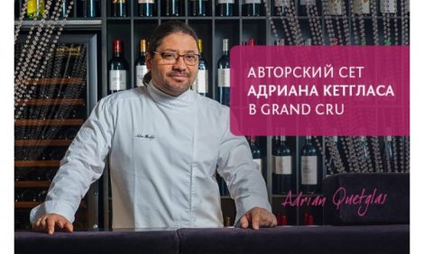 Идея дня: авторский сет Адриана Кетгласа в Grand Cru