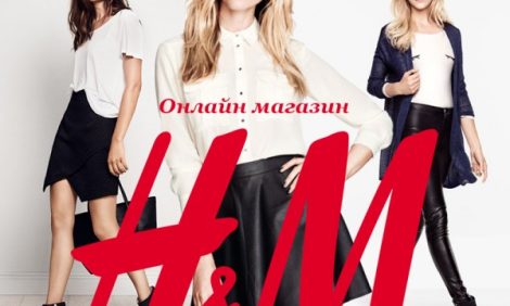 Блог редакции: H&M откроет онлайн-магазин в России