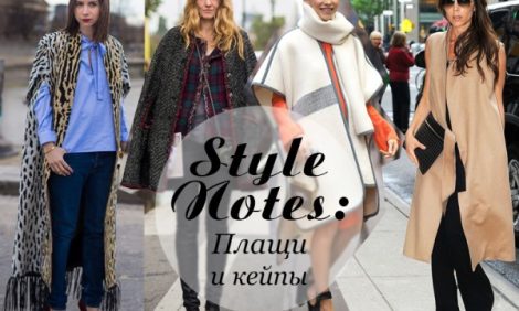 Style Notes: плащи и кейпы в осеннем сезоне