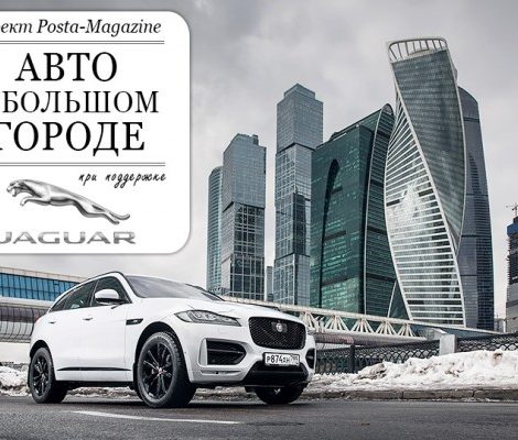 Авто в большом городе. 2-я часть: за рулем Jaguar F-Pace — по самым модным улицам Москвы