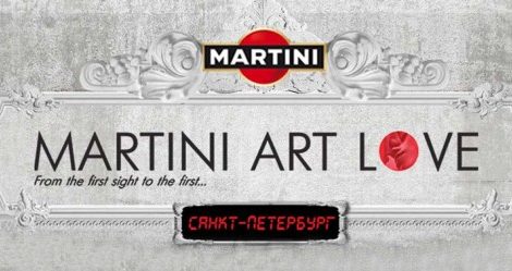 Новости:  Martini Art Love 26 июля на острове Новая Голландия в Санкт-Петербурге