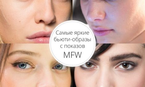 Total Beauty: самые яркие бьюти-образы c показов МFW