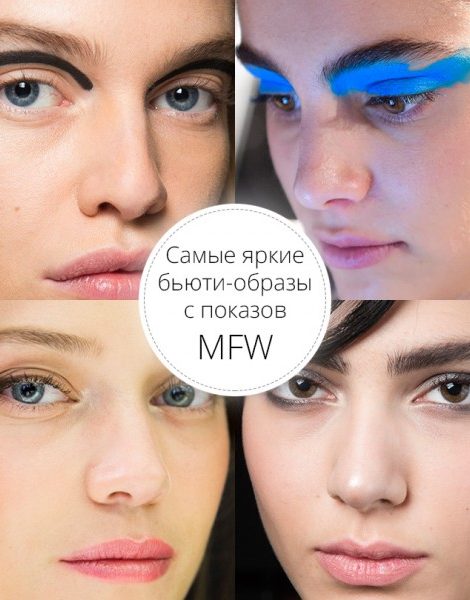 Total Beauty: самые яркие бьюти-образы c показов МFW