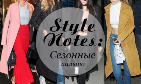 Style Notes: как носить пальто в этом сезоне. Вдохновляемся образами топ-моделей