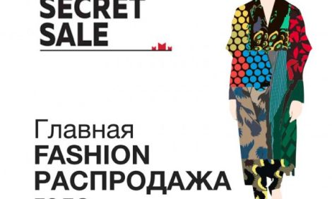 Предложение недели: распродажа Moscow Secret Sale в «Афимолл Сити»