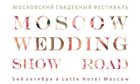 Идея дня. Международный свадебный фестиваль Moscow wedding road show — 2014