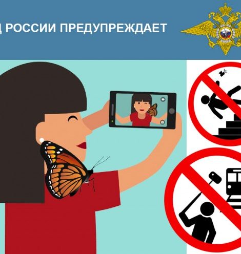 Did You Know? МВД разрабатывает памятки об опасности selfie