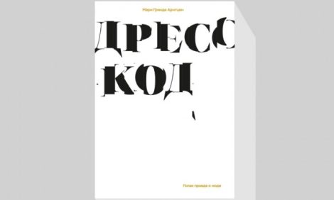 «На планете под названием Мода верховодит диктатура»: читаем книгу-исследование Мари Гринде Арнтцен