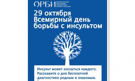 Хорошие Новости: 29 октября в нашей стране пройдет Всемирный день борьбы с инсультом.