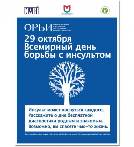 Хорошие Новости: 29 октября в нашей стране пройдет Всемирный день борьбы с инсультом.