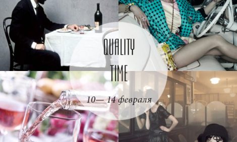 Quality Time с Еленой Филипченковой: самые интересные события ближайших дней, 10-14 февраля