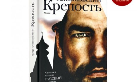 Книги: «Крепость» Петра Алешковского получила «Русский Букер»