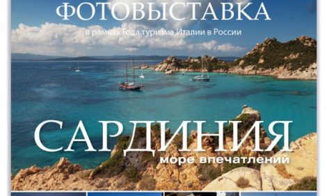 Идея дня. Фотовыставка «Сардиния. Море впечатлений»