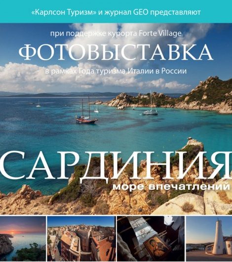 Идея дня. Фотовыставка «Сардиния. Море впечатлений»