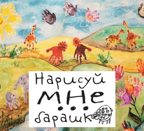 Art & More: «Нарисуй мне барашка» — выставка подопечных фонда Чулпан Хаматовой и Дины Корзун «Подари жизнь»