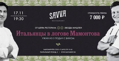 Что на ужин: гастроли шеф-повара Фабио Пизани в ресторане Savva