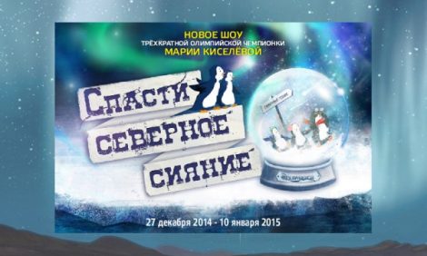 Идея на каникулы: новогоднее шоу на воде «Спасти cеверное сияние»